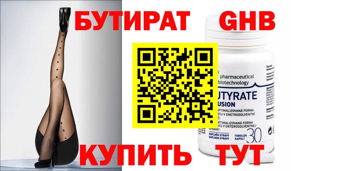 Прокопьевск  БУТИРАТ бутандиол  Вход с VPN 